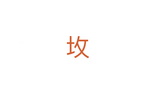 坆