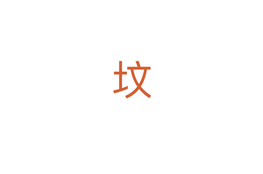 坟