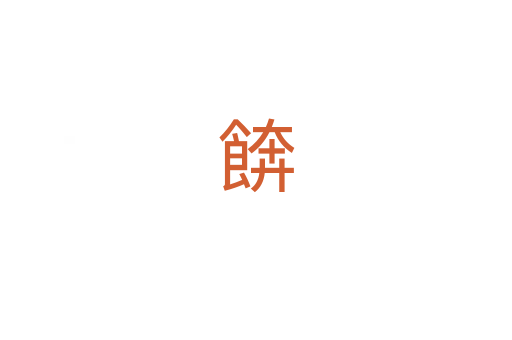 餴