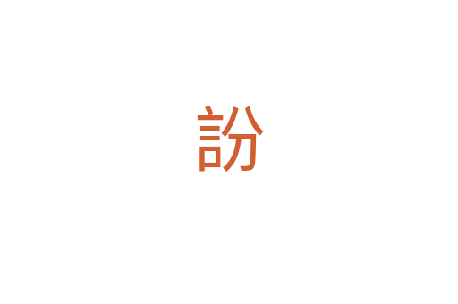 訜