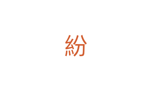 紛