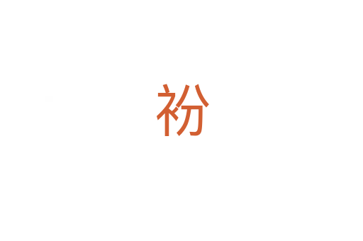 衯