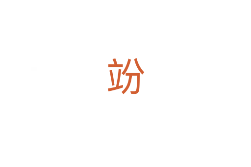竕
