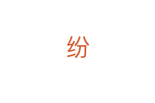 纷
