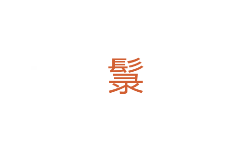 䰁