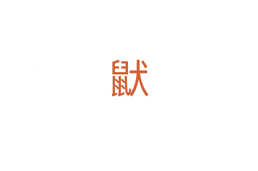 鼣