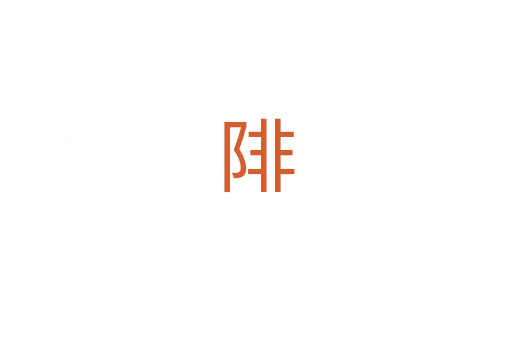 陫