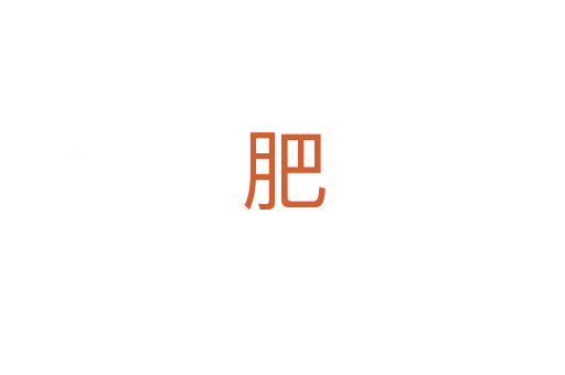 肥