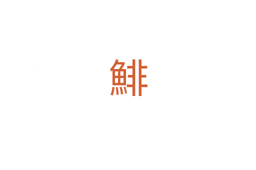 鯡