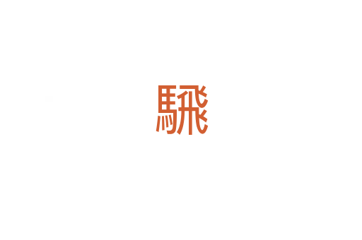 騛