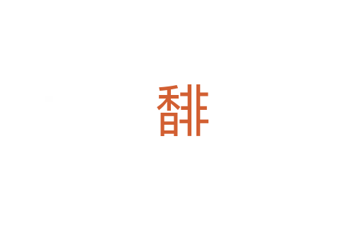馡