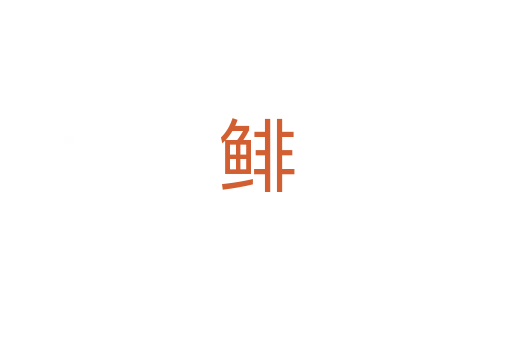 鲱