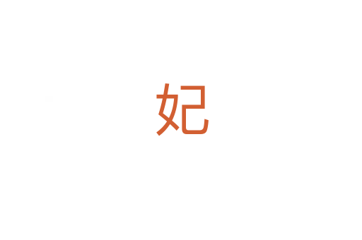 妃