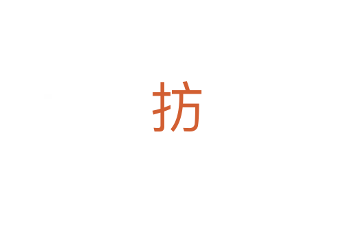 㧍