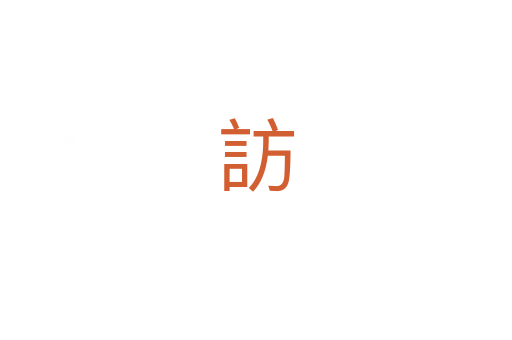 訪