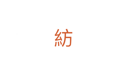 紡