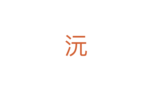 沅