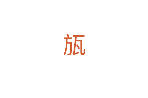 瓬