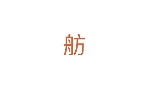 舫