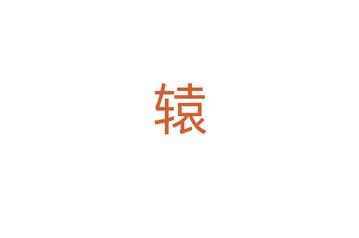 辕