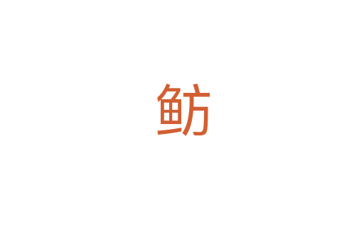 鲂