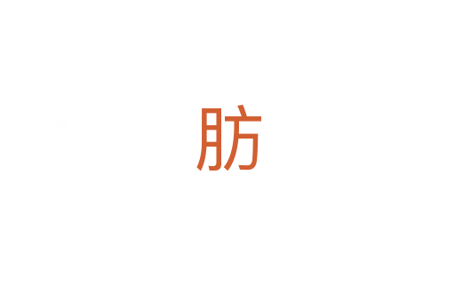肪