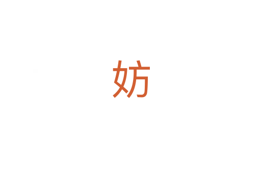 妨