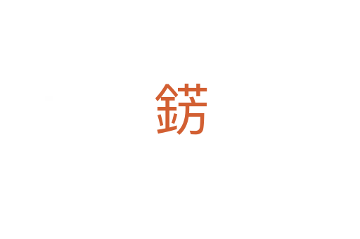 錺