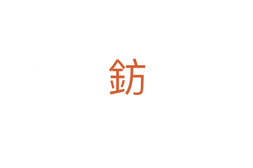 鈁
