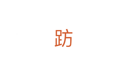 趽