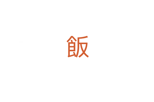 飯