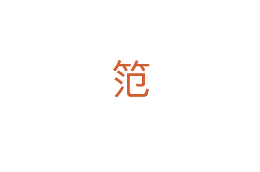 笵