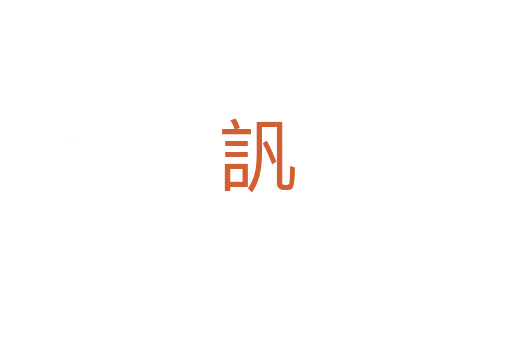 訉