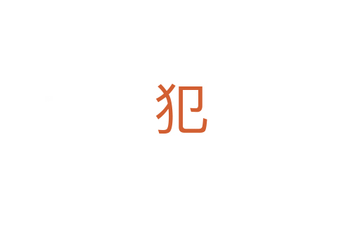 犯