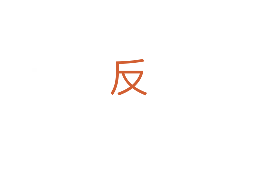 反