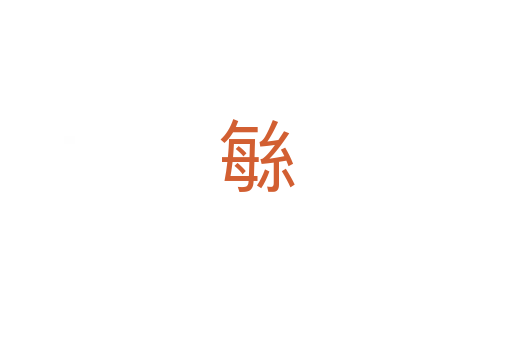 䋣