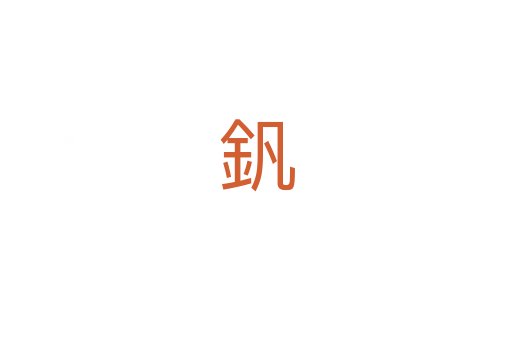 釩