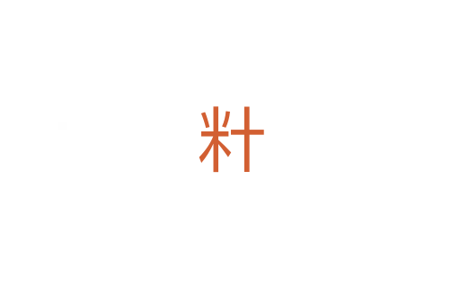 籵