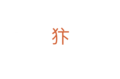 犿