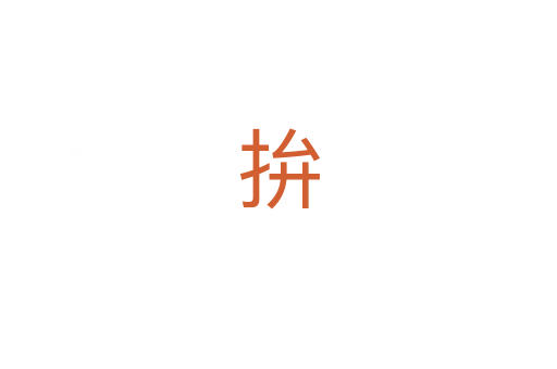 拚