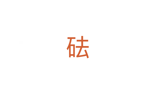 砝