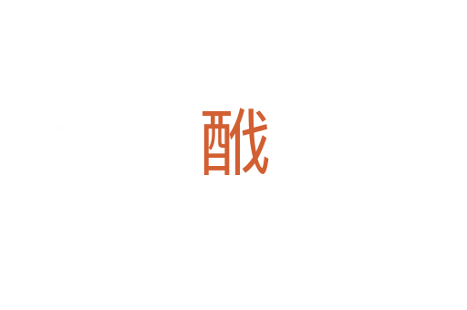 䣹