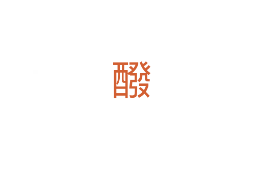 醱