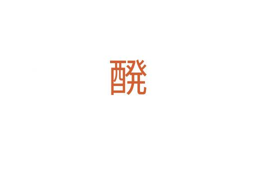 醗