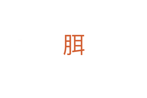 䏪
