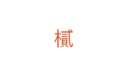 樲