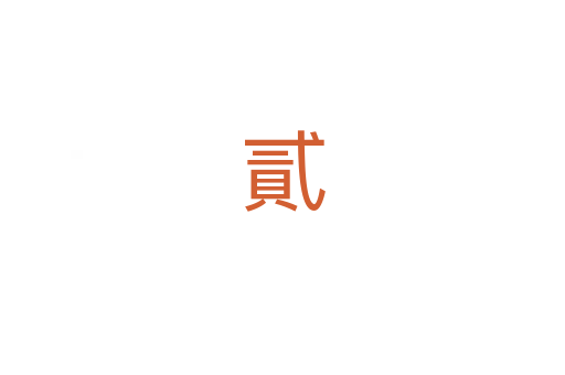 貳