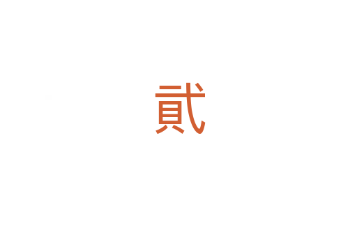 貮