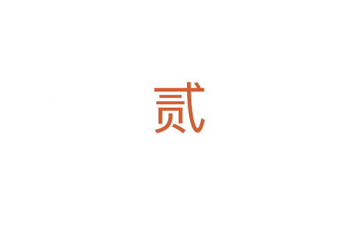 贰