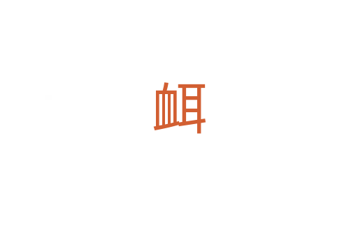 衈